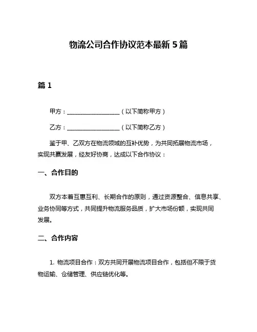 物流公司合作协议范本最新5篇
