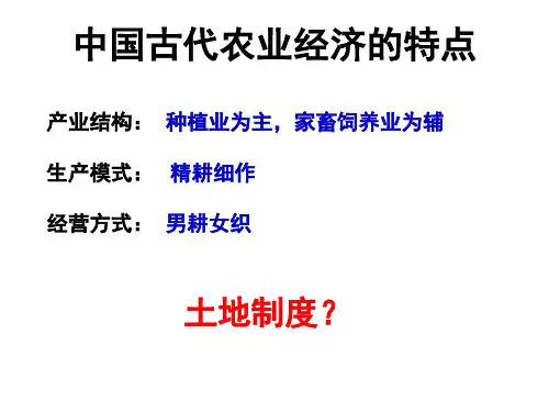 土地私有制的经营方式自耕农私有(ppt文档)