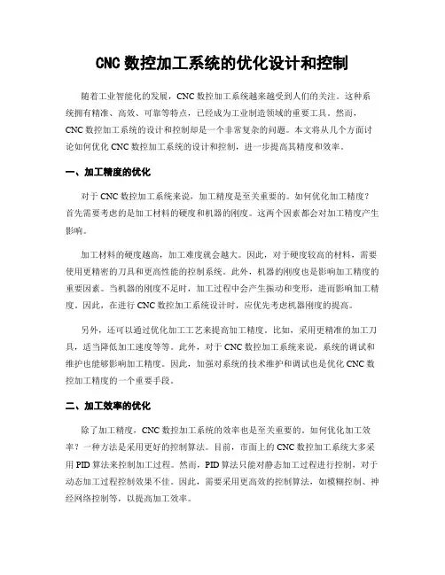 CNC数控加工系统的优化设计和控制