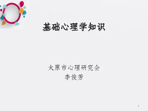 《基础心理学知识》PPT课件_OK