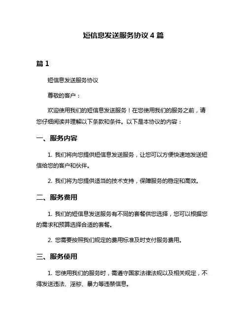 短信息发送服务协议4篇