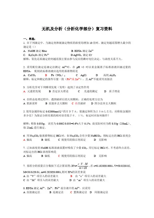 无机及分析(分析化学部分)复习资料2