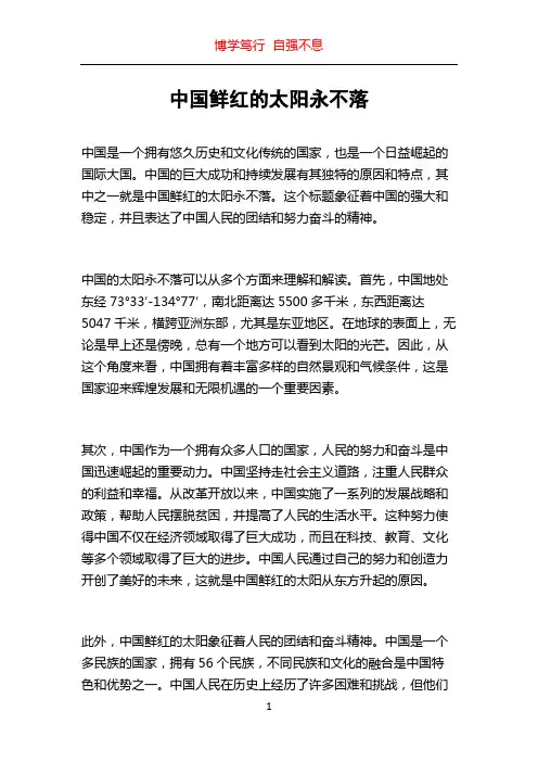 中国鲜红的太阳永不落