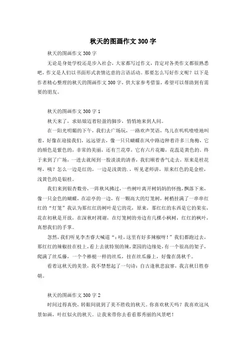 秋天的图画作文300字