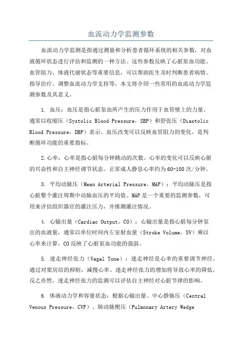 血流动力学监测参数