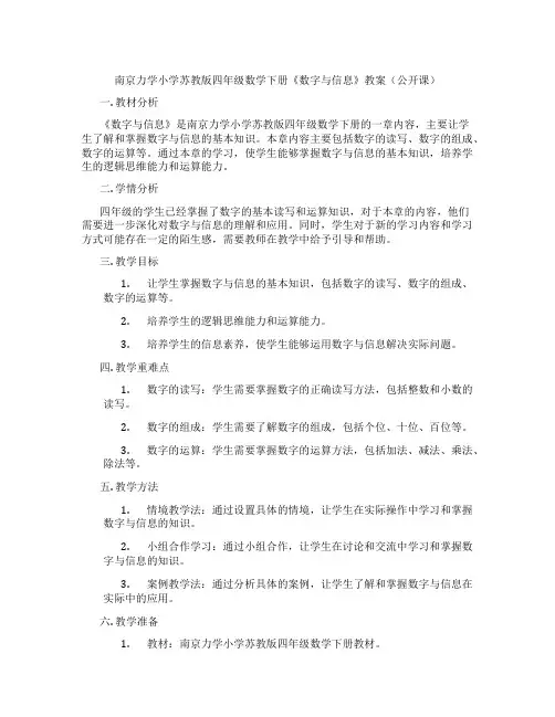 南京力学小学苏教版四年级数学下册《数字与信息》教案(公开课)