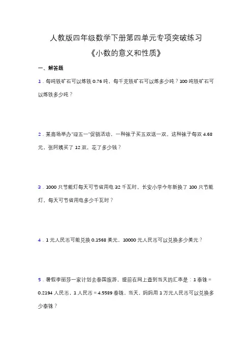 人教版四年级数学下册第四单元专项练习题-应用题(含答案)