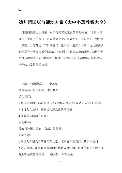 幼儿园国庆节活动方案(大中小班教案大全)