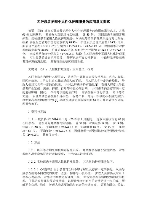 乙肝患者护理中人性化护理服务的应用意义探究