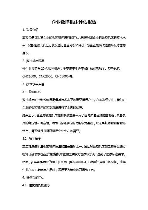 企业数控机床评估报告
