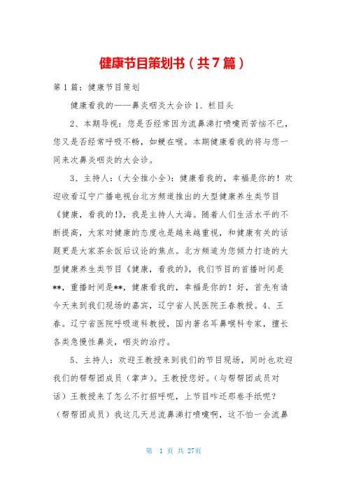 健康节目策划书(共7篇)