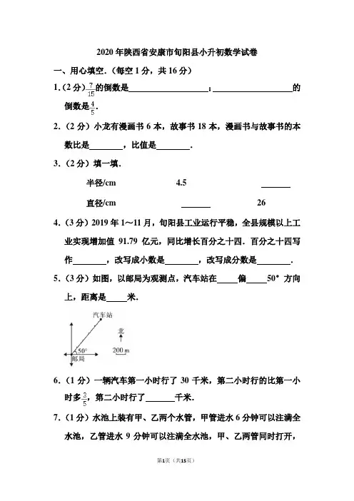 2020年陕西省安康市旬阳县小升初数学试卷和答案