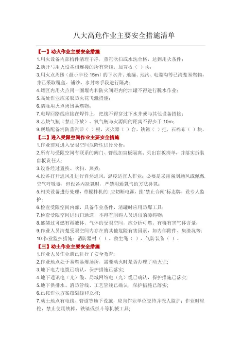 八大高危作业主要安全管理措施