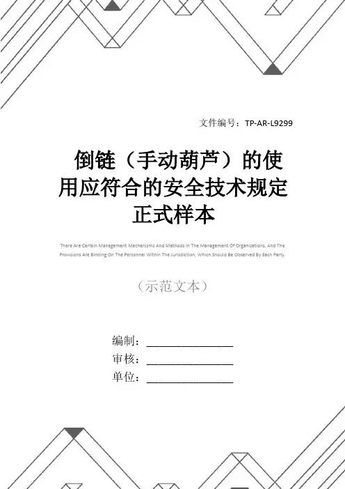 倒链(手动葫芦)的使用应符合的安全技术规定正式样本