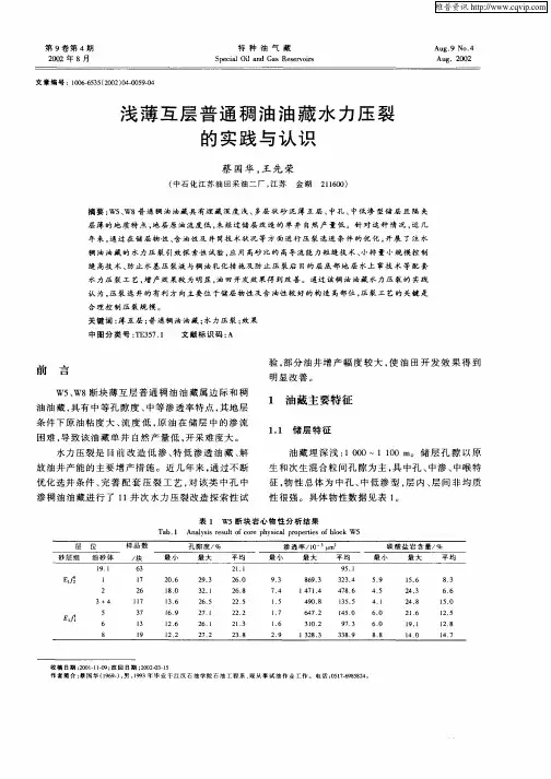 浅薄互层普通稠油油藏水力压裂的实践与认识