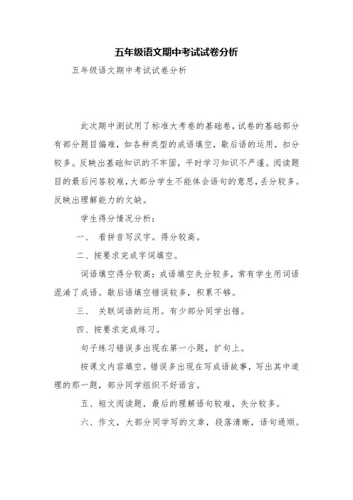 五年级语文期中考试试卷分析【精品范文】