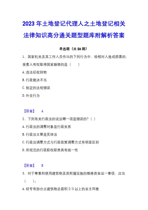 2023年土地登记代理人之土地登记相关法律知识高分通关题型题库附解析答案