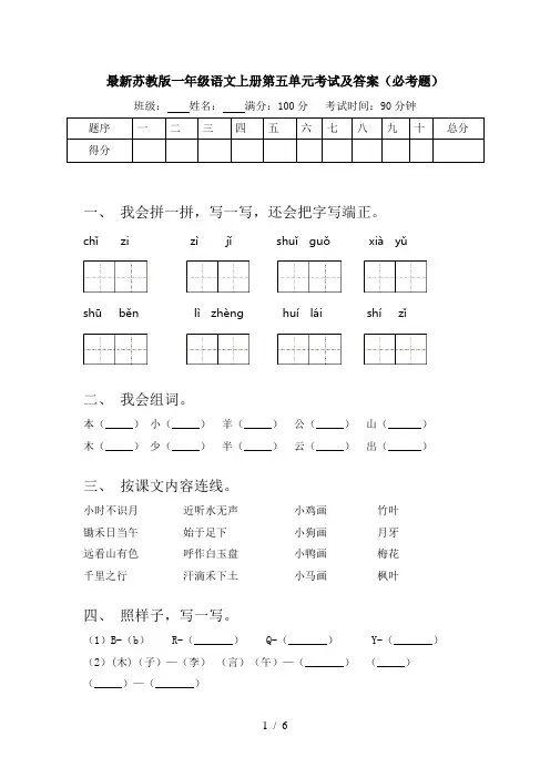 最新苏教版一年级语文上册第五单元考试及答案(必考题)