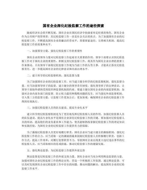 国有企业深化纪检监察工作的途径探索