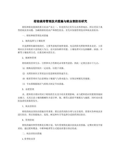 柑桔栽培管理技术措施与病虫害防治研究