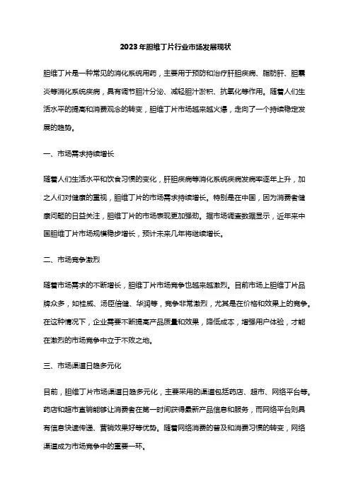 2023年胆维丁片行业市场发展现状