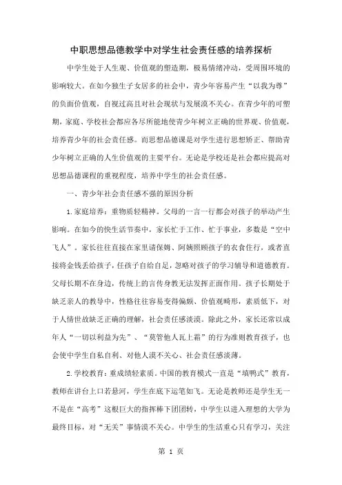 中职思想品德教学中对学生社会责任感的培养探析-4页文档资料