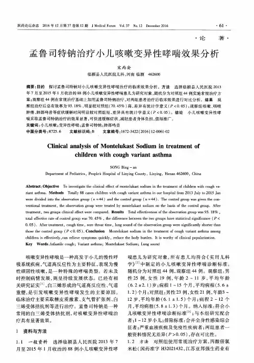 孟鲁司特钠治疗小儿咳嗽变异性哮喘效果分析