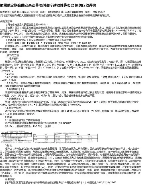 氯雷他定联合曲安奈德鼻喷剂治疗过敏性鼻炎62 例的疗效评价