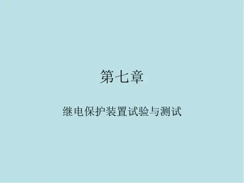 电力系统继电保护第七章
