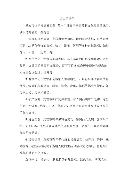 龙岩的特色