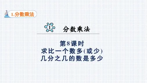第8课时求比一个数多(或少)几分之几的数是多少(课件)六年级上册数学人教版