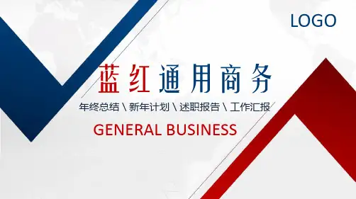 红蓝配色通用商务PPT模板