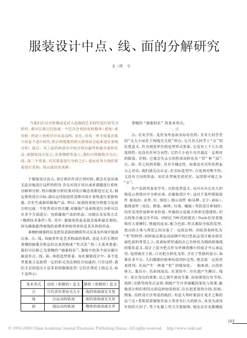 服装设计中点、线、面的分解研究