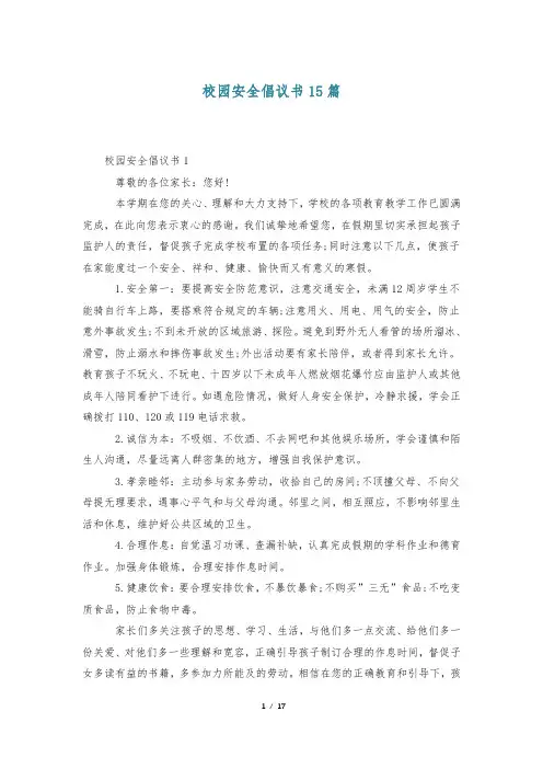 校园安全倡议书15篇