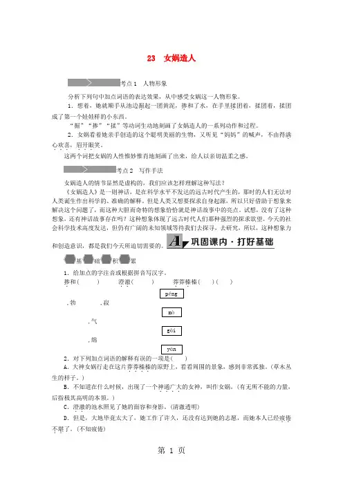 人教版七级语文上册 21《女娲造人》练习-精选文档