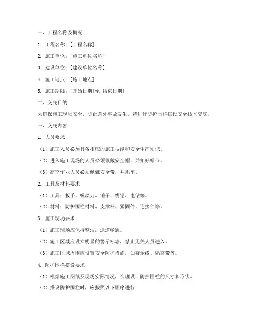 防护围栏搭设安全技术交底模板