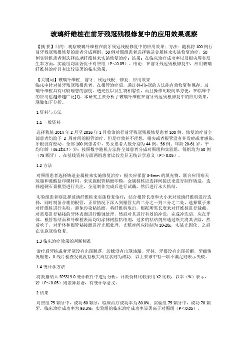玻璃纤维桩在前牙残冠残根修复中的应用效果观察