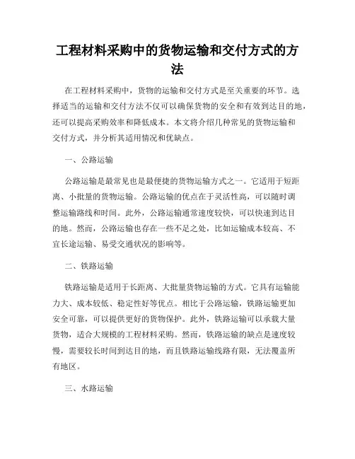 工程材料采购中的货物运输和交付方式的方法