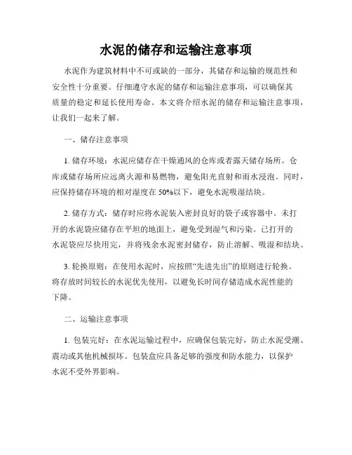 水泥的储存和运输注意事项