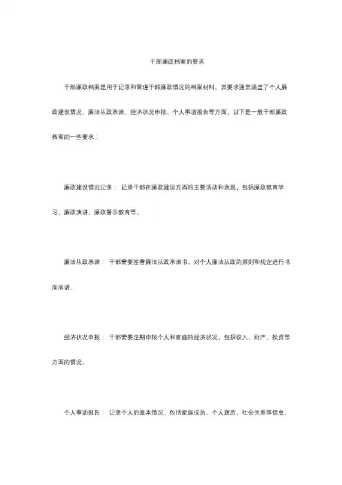 干部廉政档案的要求