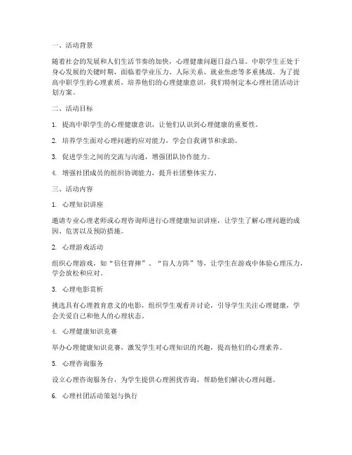 中职心理社团活动计划方案