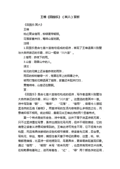 王维《田园乐》（其六）赏析