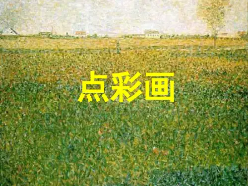 三年级下册美术第二课点彩画冀教版 (3)