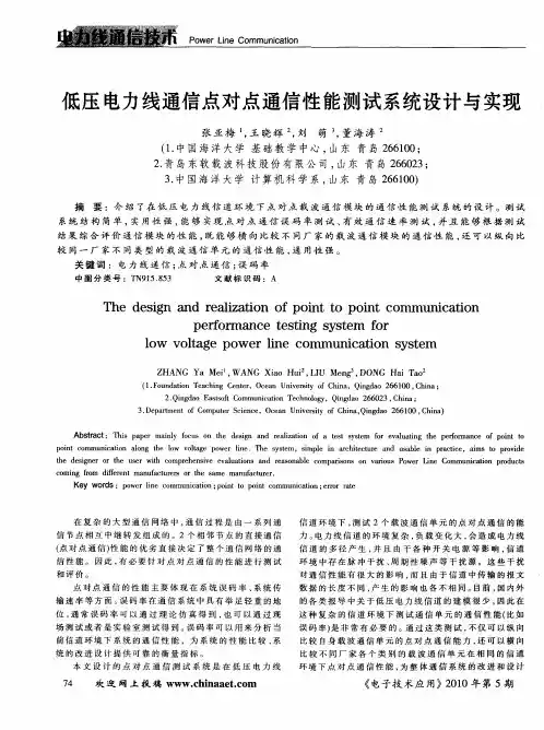 低压电力线通信点对点通信性能测试系统设计与实现