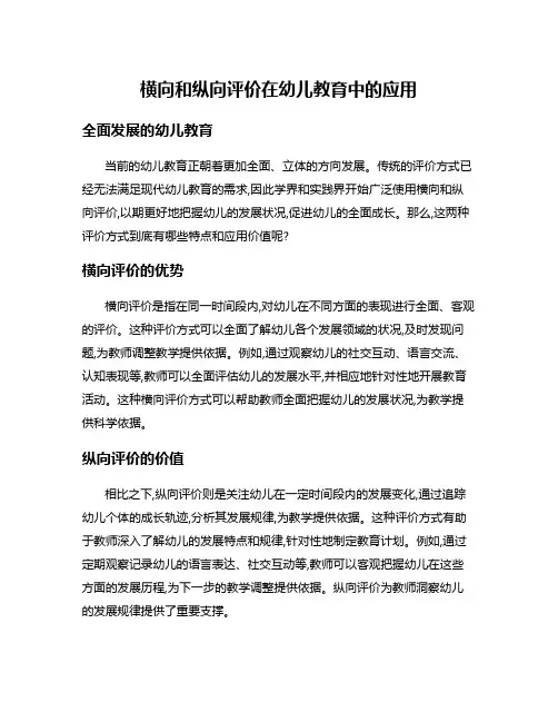 横向和纵向评价在幼儿教育中的应用