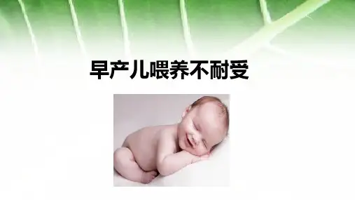 早产儿喂养不耐受