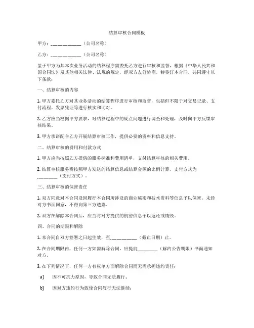 结算审核合同模板