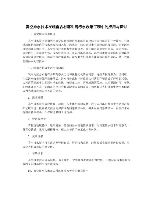真空排水技术在皖南古村落生活污水收集工程中的应用与探讨
