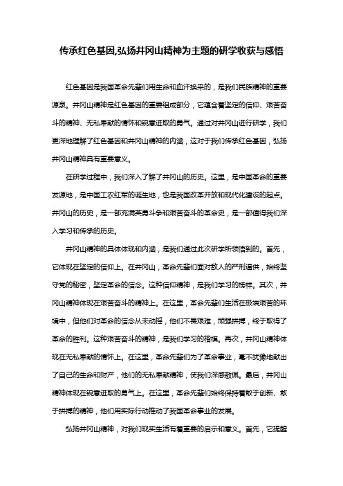 传承红色基因,弘扬井冈山精神为主题的研学收获与感悟