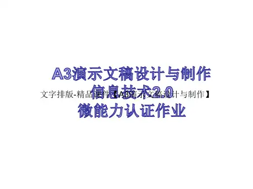 文字排版-精品课件【A3演示文稿设计与制作】